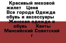 Красивый меховой жилет › Цена ­ 13 500 - Все города Одежда, обувь и аксессуары » Женская одежда и обувь   . Ханты-Мансийский,Советский г.